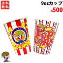 オリジナルカップ 9oz 500個 ポップコーン　ドリンク　フライドポテト