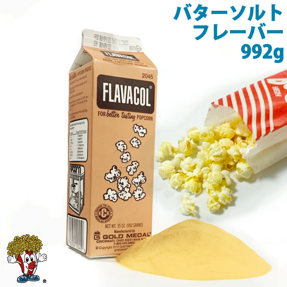 バターソルトフレーバー 調味塩 992g FLAVACOL ポップコーン