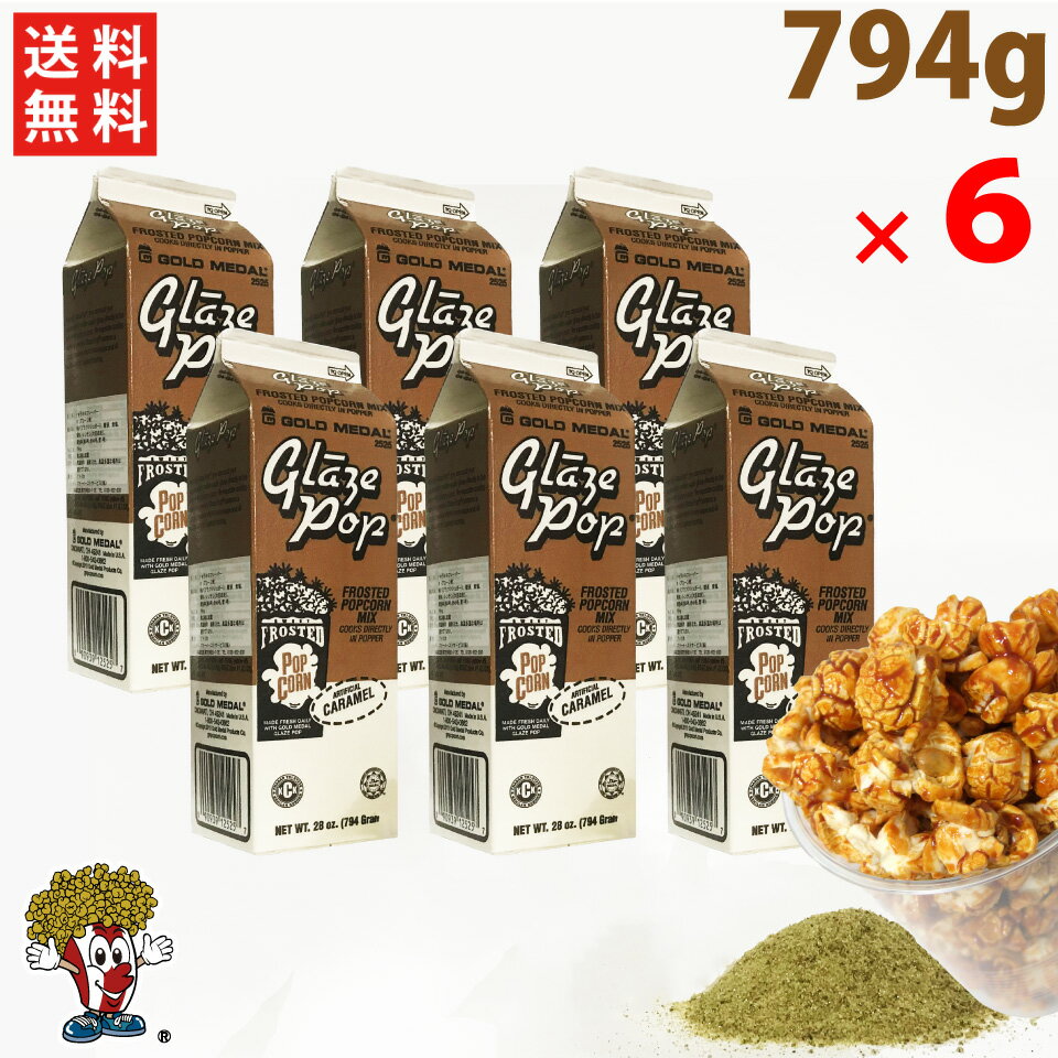 【送料無料】キャラメル フレーバー 794g×6本 GOLD MEDAL　ポップコーン