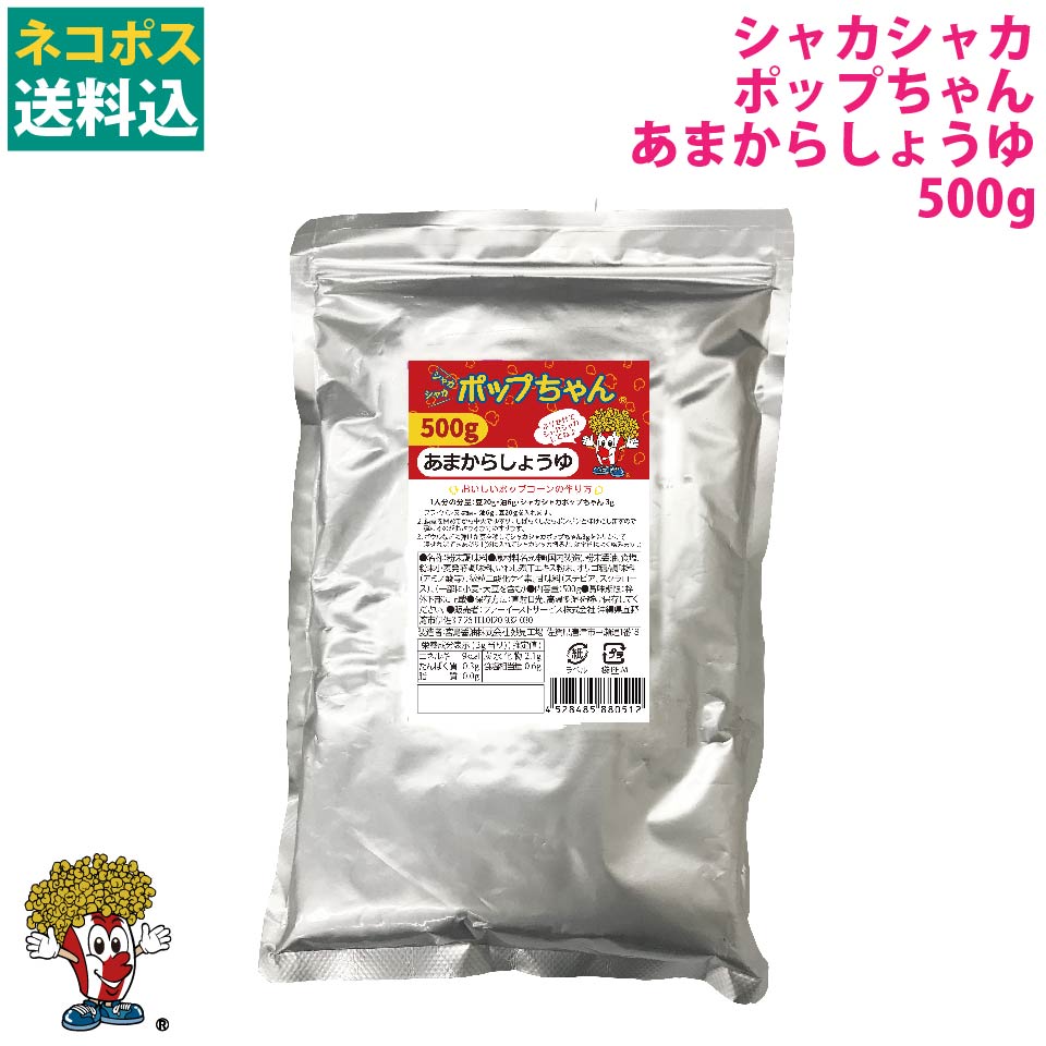 粉末調味料 シャカシャカポップちゃん (あまからしょうゆ味) 原材料名 砂糖(国内製造)、粉末醤油、食塩、粉末小麦発酵調味料、いわし煮干エキス粉末、オリゴ糖/調味料（アミノ酸等）、微粒二酸化ケイ素、甘味料（ステビア、スクラロー ス）、（一部に小麦・大豆を含む） 内容量 500g 保存方法 直射日光、高温多湿を避け保存してください。 調理方法 出来上がりのポップコーン豆20g〜30gに対して、シャカシャカポップちゃん(フレーバー)3gの割合が目安です。 販売者 ファーイーストサービス株式会社