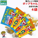 500円ポッキリ ネコポス送料込　電子レンジポップコーン 99g×4袋 ( 合計約16人分 ) ポップちゃん