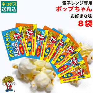 電子レンジポップコーン 99g×8袋 ( 合計約32人分 ) ポップちゃん 1000円ポッキリ 送料無料