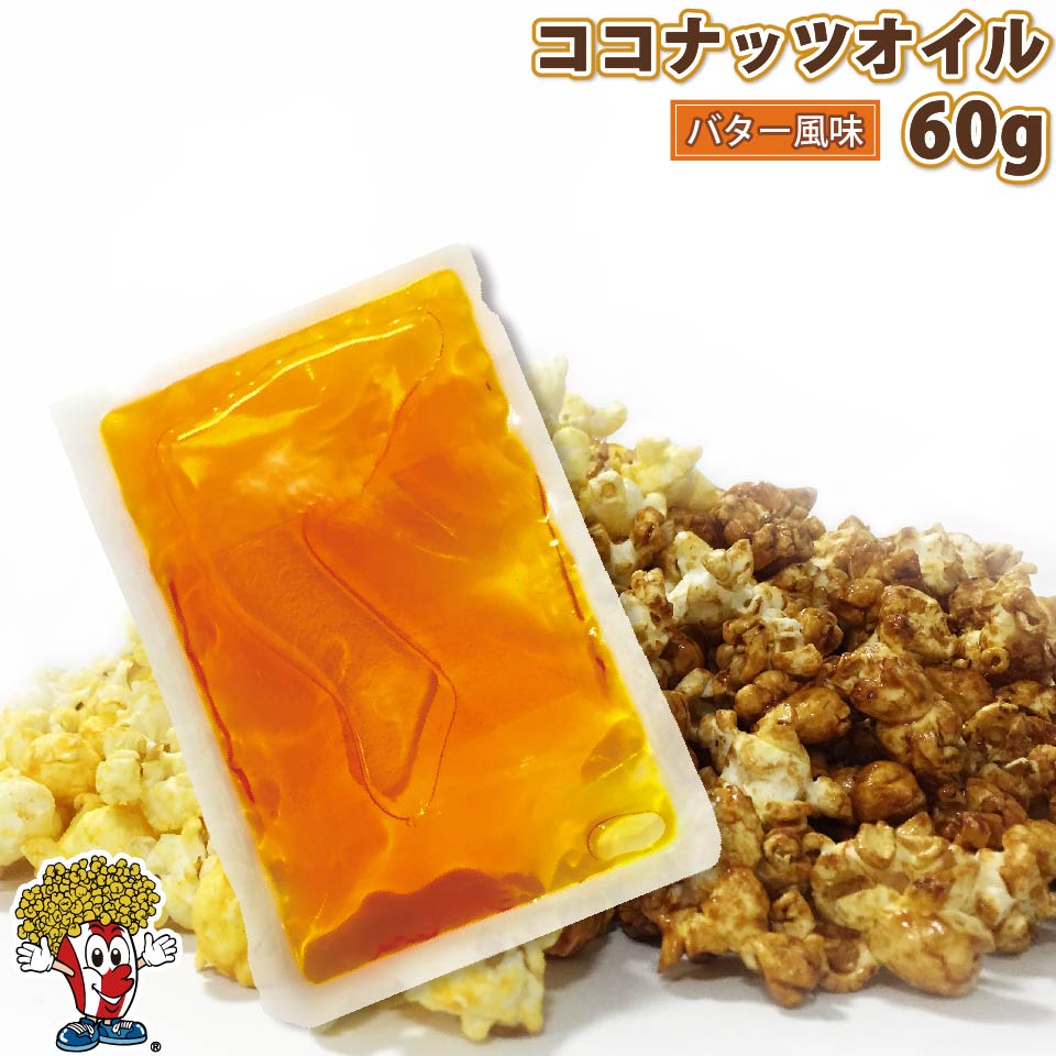 ココナッツオイル 60g ( 黄　バター風味 ) ポップちゃん