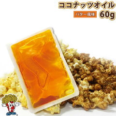 https://thumbnail.image.rakuten.co.jp/@0_gold/fesco/img/item/new/single/oil/popcornoil_coconut_y_butter_60g.jpg