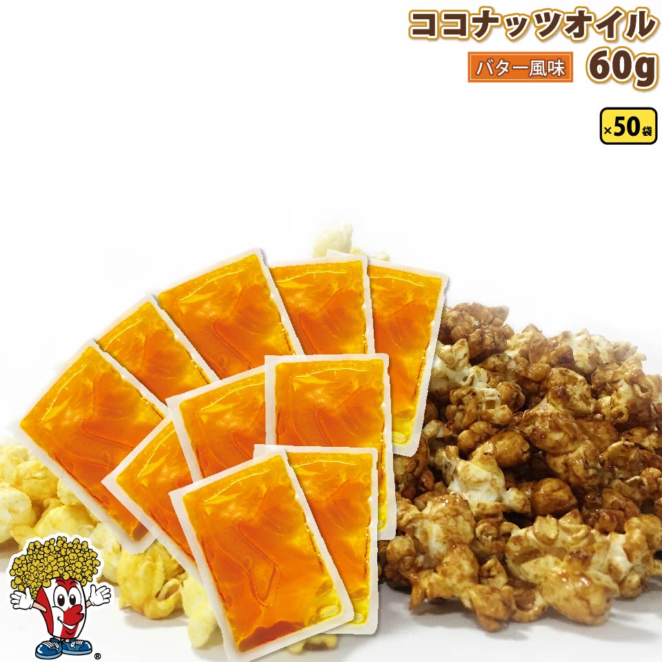 選べる　ココナッツオイル 60g×50袋　(3Kg) ポップちゃん