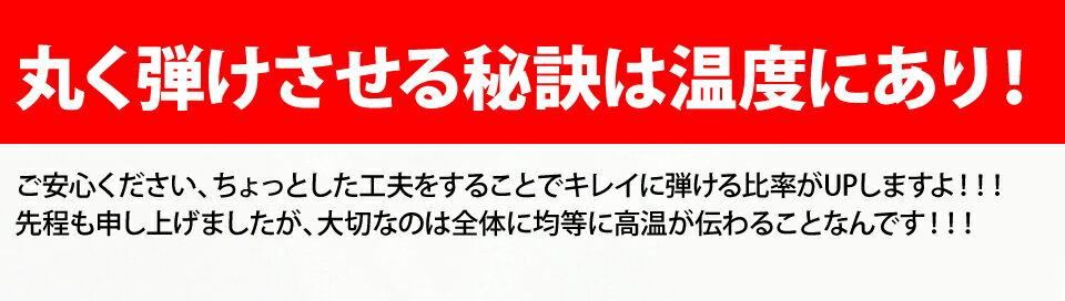 丸く弾けさせる秘訣は温度にあり!