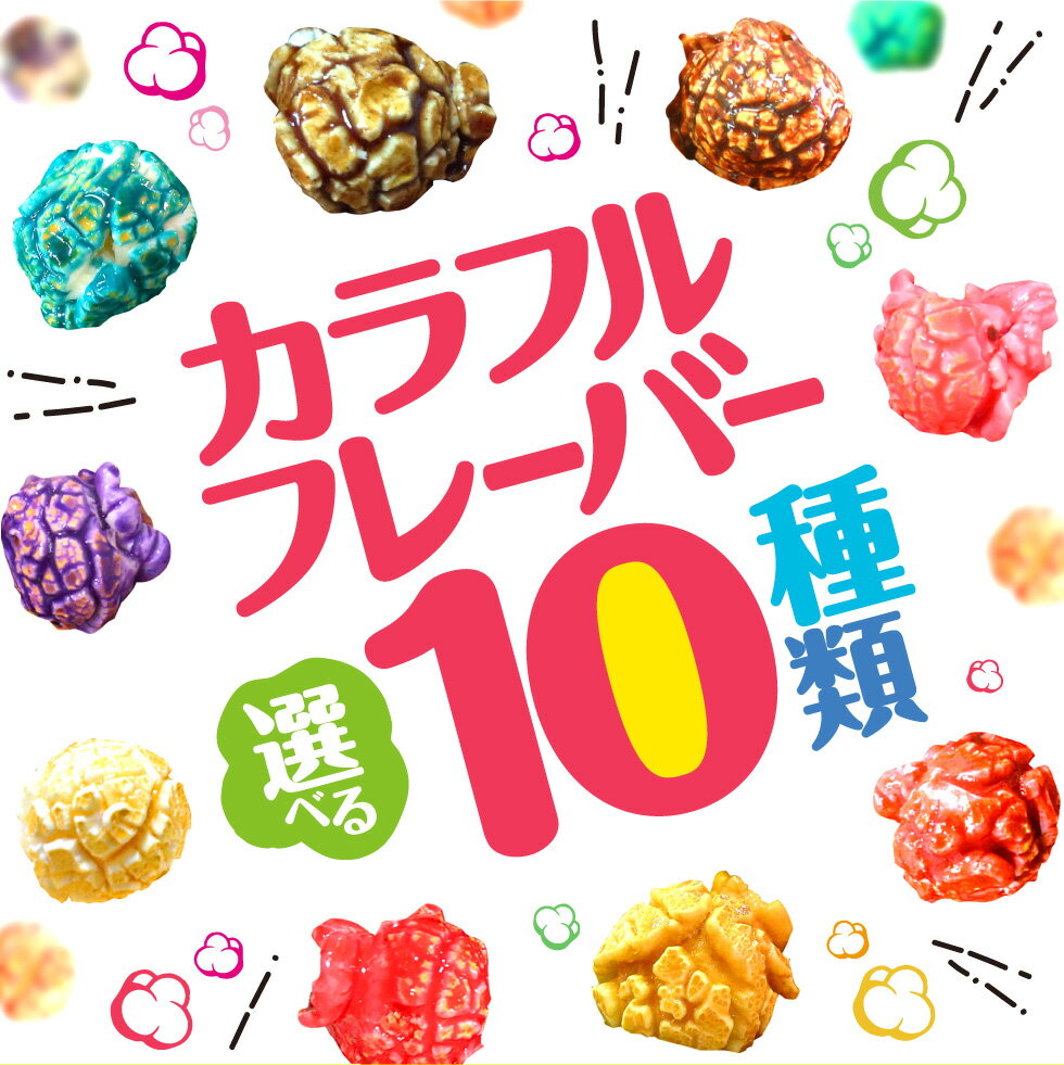 ネコポス送料込 選べるカラフルフレーバー 100g GOLD MEDAL ポップコーン 手作り 味付け 製菓材料