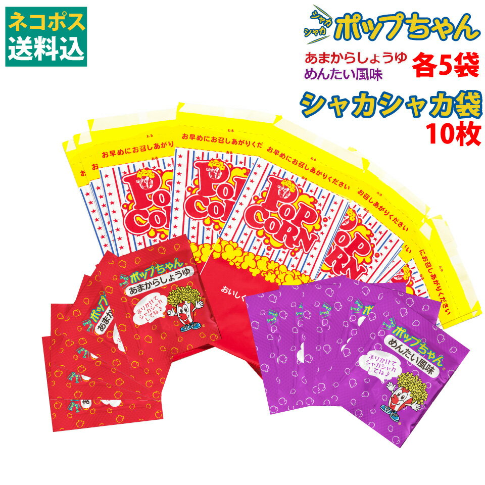 シャカシャカポップちゃん10袋(各5)＆袋10袋 500円 ポッキリ 夢フル 1000円ポッキリ 送料無料のサムネイル