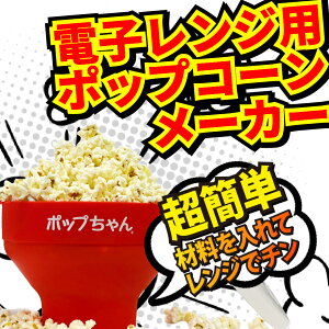 ポップコーンメーカー ポップちゃん シリコン【豆付き】 フレーバー オイル 電子レンジ用 ポップコーン豆