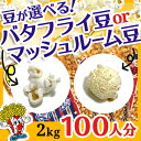 ポップコーン豆 2kg バタフライ or マッシュルーム タイプ (500g×4袋）（約100人分）