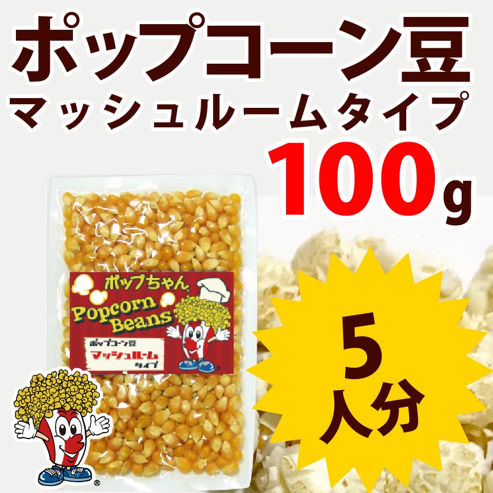 ポップコーン豆マッシュルームタイプ 100g ( 約5人分 ） 【ポップちゃん】