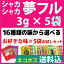 ネコポス送料込 夢フル 3g×5袋 12種類から選べる