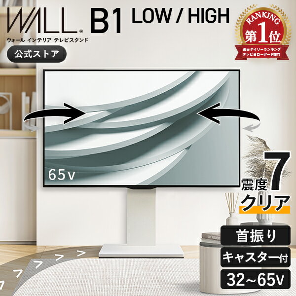 テレビスタンド テレビ台 5 OFFクーポン 楽天1位 テレビ台 キャスター付き 壁寄せ ロータイプ 耐震 WALL B1 単品 or 棚板付き セット 32インチ 〜 65インチ テレビ 対応 左右 首振り 角度 調整 壁掛け風 おしゃれ シンプル ブラック ホワイト 白 ブラウン 自立 TV台 EQUALS