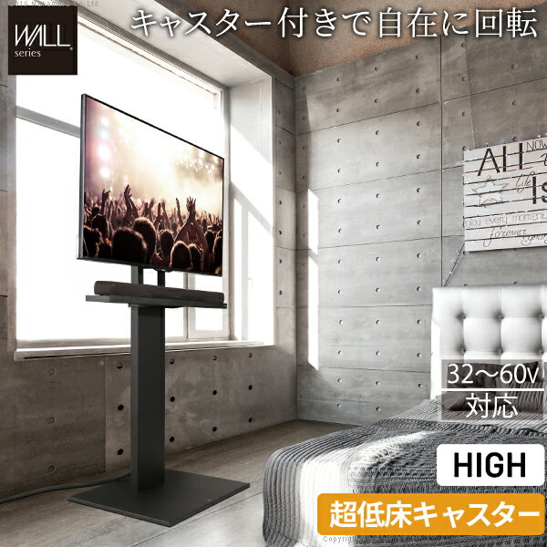 累計70万台 テレビ台 WALL 壁寄せ テレビスタンド V2 CASTER 2020モデル ハイタイプ 32型～60型対応 ウォール EQUALS イコールズ キャスター付き 超低床キャスター自立型 コーナー おしゃれ シ…