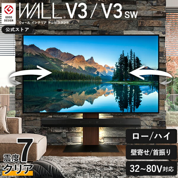 累計100万台 テレビスタンド 壁寄せ ロータイプ ハイタイプ テレビ台 WALL V3 SW SWING 単品 or 棚板付き 左右 首振り 角度 調整 32型〜80型 大型 テレビ 対応 耐震 壁掛け風 壁面テレビ台 TV台 壁面収納 おしゃれ シンプル EQUALS ブラック ホワイト 白 ウォールナット