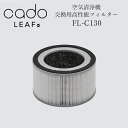 cado 空気清浄機 フィルター FL-C130 LEAF 130用■□Op