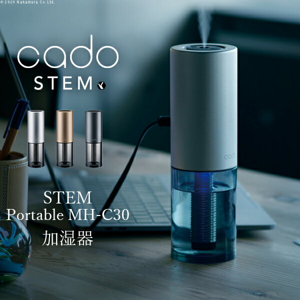 カドー 卓上加湿器 cado 加湿器 STEM Portable MH-C30■□Op