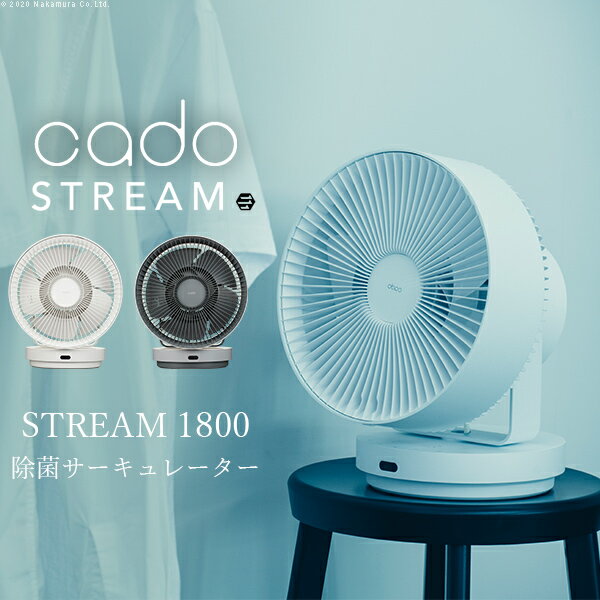 cado 除菌サーキュレーター STREAM 1800■□Op