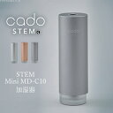 カドー 卓上加湿器 cado Mobile Diffuser STEM Mini MD-C10■□Op