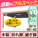 【10%OFFクーポン！11月29日9:59まで】【送料無料】こたつ 折りたたみ 正方形 『フラットヒーター折れ脚こたつ 〔フラットミッテ〕 60x60cm』 コタツ テーブル リビングテーブル 座卓 ローテーブル 節電 木製 継ぎ足 おしゃれ　炬燵 こたつテーブル