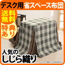 【送料無料】こたつ布団 省スペース ハイタイプ 『省スペースこたつ布団 〔ミーア〕 75x50cmデスク型ハイタイプこたつ用(235x210cm)』 こたつ用掛け布団 コタツ布団 単品
