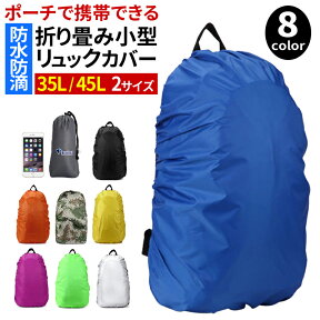 防水 リュックカバー レインカバー ザックカバー 登山 アウトドア 自転車 リュック