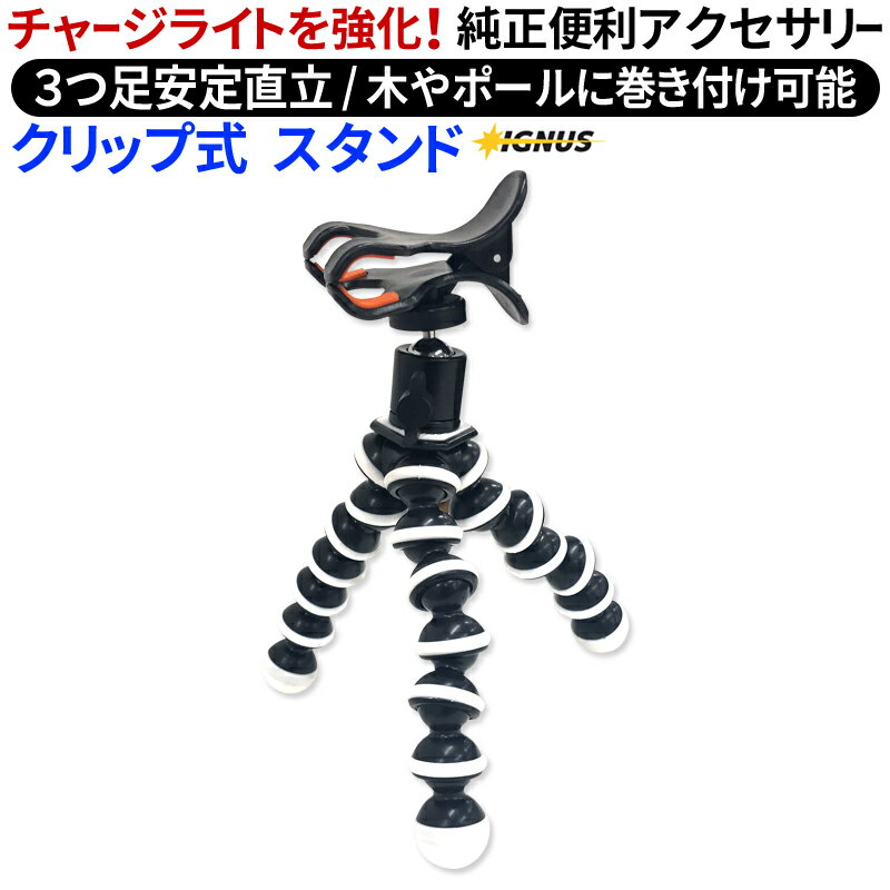 【ブリンガー01 / ブリンガー02対応】イグナス LEDチャージライト用クリップ式スタンド fl-igstk-stand その1