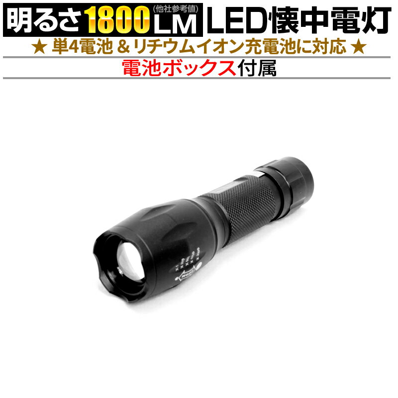 強力 LED 懐中電灯 fl-s036 ブラック 1800ルーメン