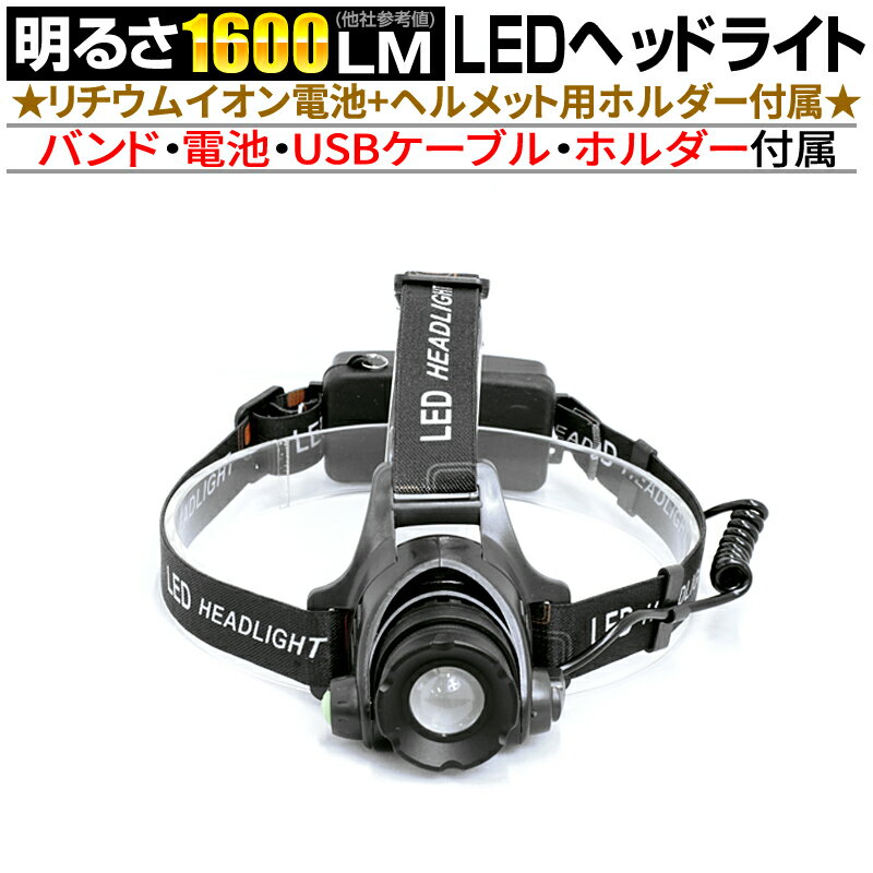 【セット品】 強力 LED ヘッドライト fl-sh021 1600ルーメン 3モード切替 スライドズーム機能