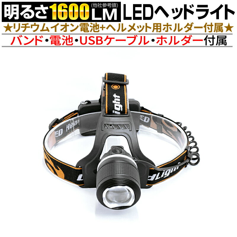 【セット品】 強力 LED ヘッドライト fl-sh022 1600ルーメン 3モード切替 ダイヤルズーム機能