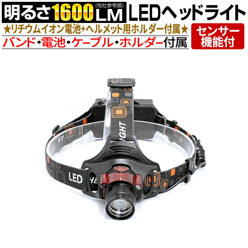 【セット品】 強力 LED ヘッドライト fl-sh023 センサー機能 1600ルーメン 3モード切替 スライドズーム機能