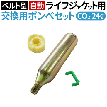 ライフジャケット自動膨張式 ウエストベルト用 交換ボンベセット防災/防災グッズ/水難事故 lifejkt_waist_auto_bonbe lf-bonb-001