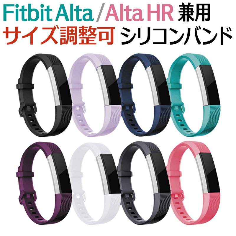 Fitbit Alta HR 交換 バンド シリコン ソフト フィットビット アルタ HR 交換用バンド 耐水 スポーツ 可愛い メンズ レディース