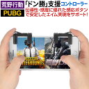 荒野行動 PUBG モバイル コントローラー iPhone iPad android 対応 荒野行動コントローラー