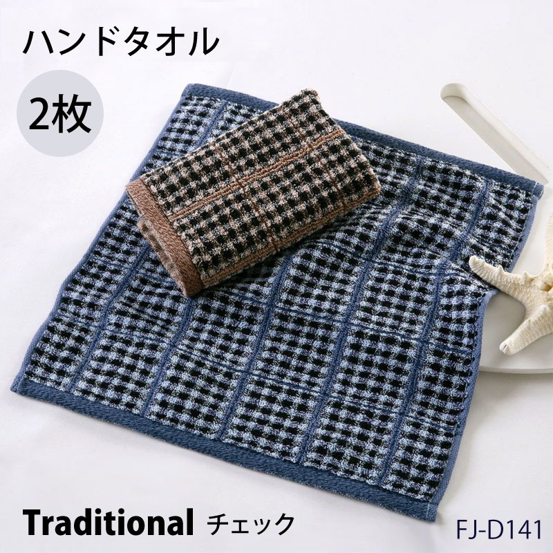 ハンドタオル チェック タオルハンカチ 2枚セット ハンカチ コットン メンズ レディース 大人 子供 ウォッシュタオル タオルセット プレゼント ハンカチ ギ...