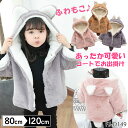 【在庫残りわずか】 もこもこ ベビー服 耳付き ボア ジャケット キッズ ベビー 着ぐるみ ふわふわ コート アウター ボア 長袖 フードつき パーカー コート...