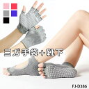 グローブ ヨガ ソックス セット 滑り止め付き 手袋 ヨガ 靴下 セット グローブ 指なし 滑らない ソックス レディース 滑り止め付き ハーフフィンガー フィ...