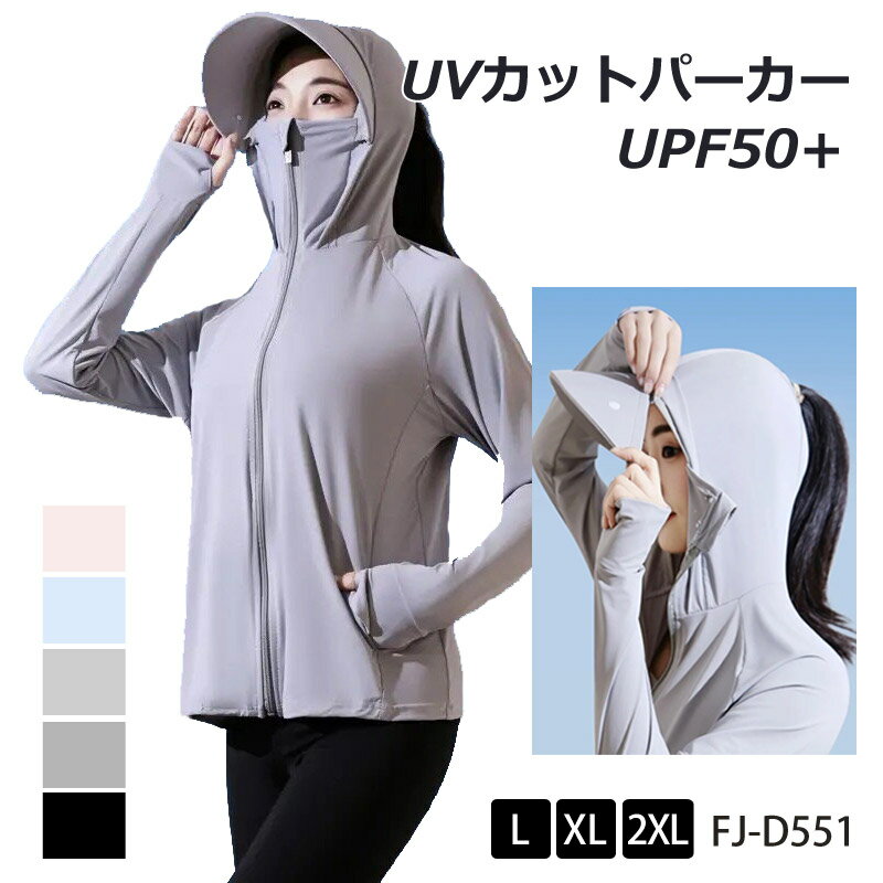 フェイスガード付きUVカットパーカ...