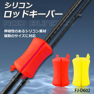 シリコン ロッドキーパー 2個セット 釣り 竿 フィッシング アウトドア ロッドホルダー 釣り竿 ホルダー 小型 軽量 ルアー