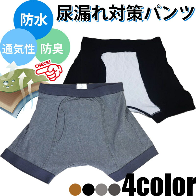 失禁パンツ 尿漏れパンツ メンズ ボクサータイプ 男性用 しっかり吸水 200ml 防臭 ブリーフ ケアパンツ 洗濯可 大容量 吸水パッド 紳士 尿もれパンツ ...