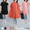 シャツワンピ 半袖 チュニック ブラウス トップス 半袖 ロングシャツ シャツワンピ 夏 無地 ボタン フレアシルエット ギャザー入り ゆったり 羽織 着まわし...