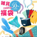 ＼ 福袋 ／ 雑貨 福袋 最大 50％OFF リラックス グッズ 便利 アイテム まとめ買い お得にシェア zakka ハッピーBAG 送料無料 数量限定 倉庫改修のため 赤字覚悟 インソール アウトドアチェア ネックピロー トイレブラシ ブレスレット 虫除け