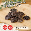 【永平寺ジビエ】鹿肉チップ 35g〜 犬用おやつ 無添加 国産 手作り アレルギー対策 健康づくり 自社加工 高タンパク 低脂肪 ダイエット 100%永平寺産