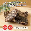 【永平寺ジビエ】鹿肉ジャーキー 40g〜 犬用おやつ 無添加 国産 手作り アレルギー対策 健康づくり ドッグフード 自社加工 高タンパク 低脂肪 ダイエット ...