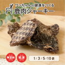 【永平寺ジビエ】鹿肉ジャーキー 40g～ 犬用おやつ 無添加 国産 手作り アレルギー対策 健康づくり ドッグフード 自社加工 高タンパク 低脂肪 ダイエット 100%永平寺産