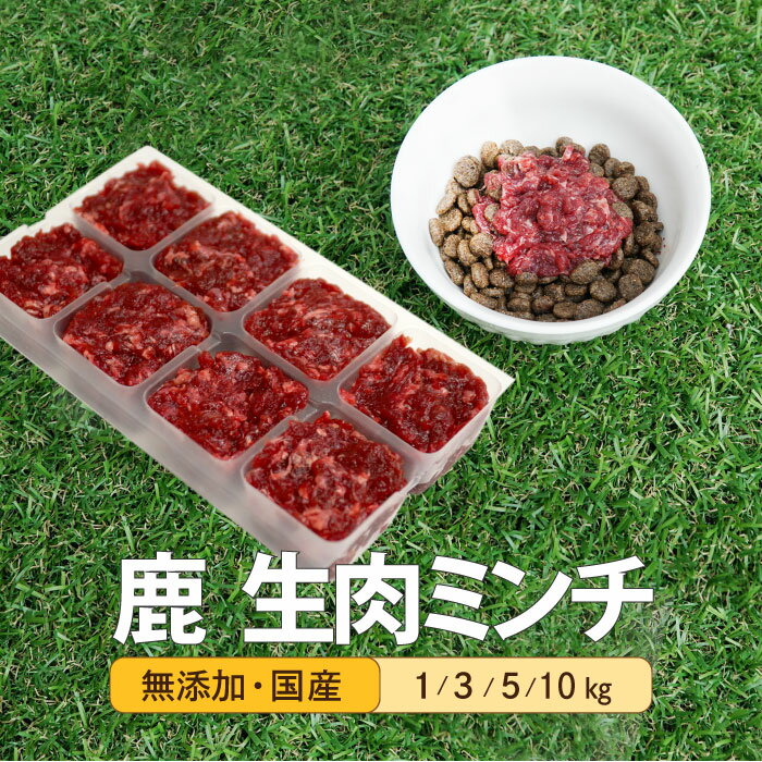 犬用 鹿肉 国産 1kg～10kg 小分け 無添加 生肉 アレルギー対策 健康づくり ドッグフード 自社加工 高タンパク 低脂肪…