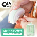 電動ネイルケアセット 赤ちゃん 電動爪やすり ネイルトリマー USB 充電式 olababy 爪きり 爪やすり ハーフバースデー 出産祝い