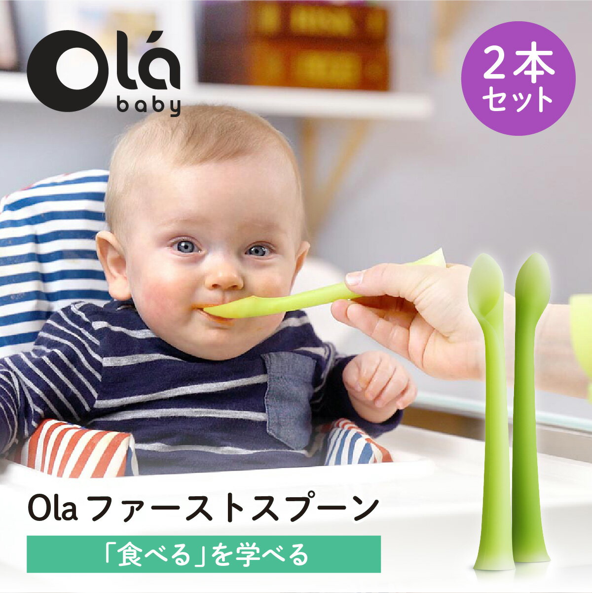 楽天hykke（ヒュッケ）【新発売】 ファーストスプーン olababy | 離乳食 赤ちゃん スプーン フィーディングスプーン シリコン製 ベビー食器 すくいやすい カトラリー オラベビー 自分で持ちやすい プレゼント ハーフバースデー 出産ギフト