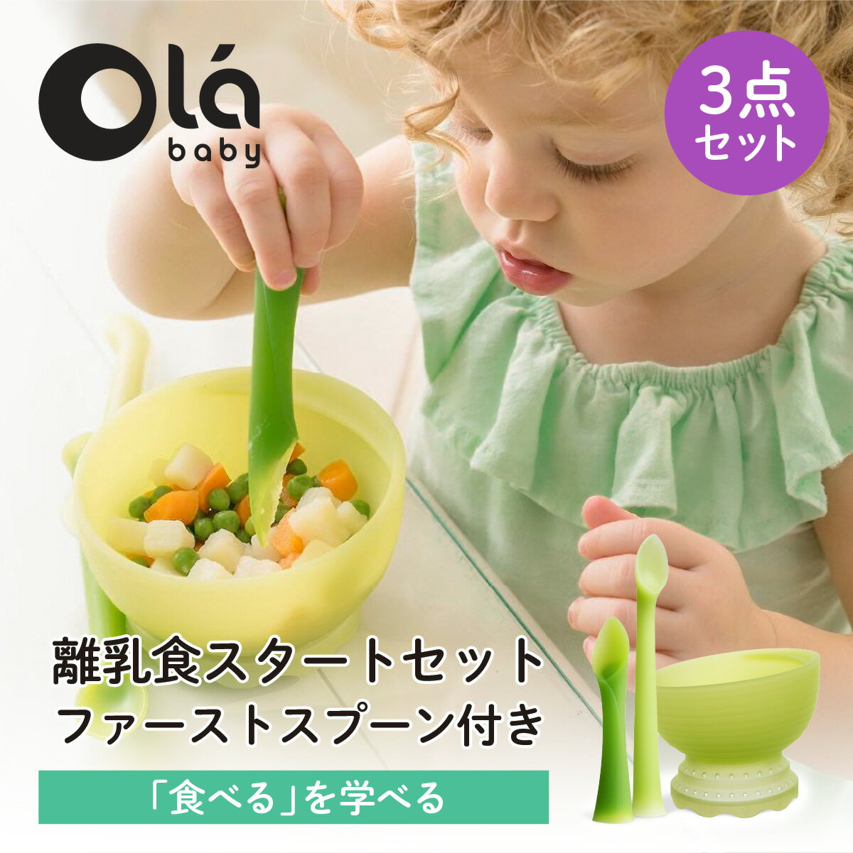  離乳食スタートセット ファーストスプーン付き olababy シリコン製 ベビー食器 ハーフバースデー カトラリー オラベビー