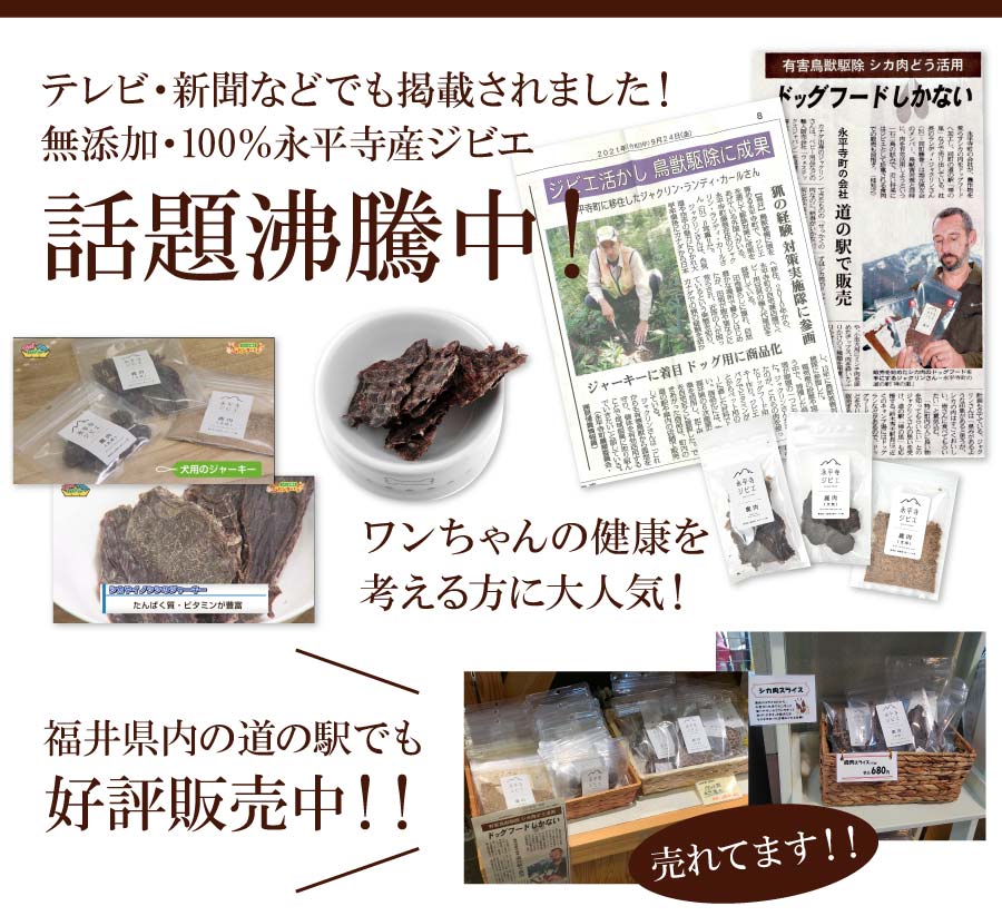 【永平寺ジビエ】鹿肉ジャーキー 40g 犬用おやつ 無添加 国産 手作り アレルギー対策 健康づくり ドッグフード 自社加工 高タンパク 低脂肪 ダイエット 100%永平寺産 食欲不振